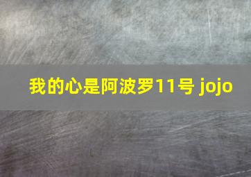 我的心是阿波罗11号 jojo